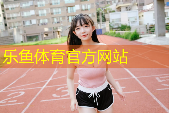 <strong>乐鱼体育,幼稚园塑胶跑道设计图</strong>