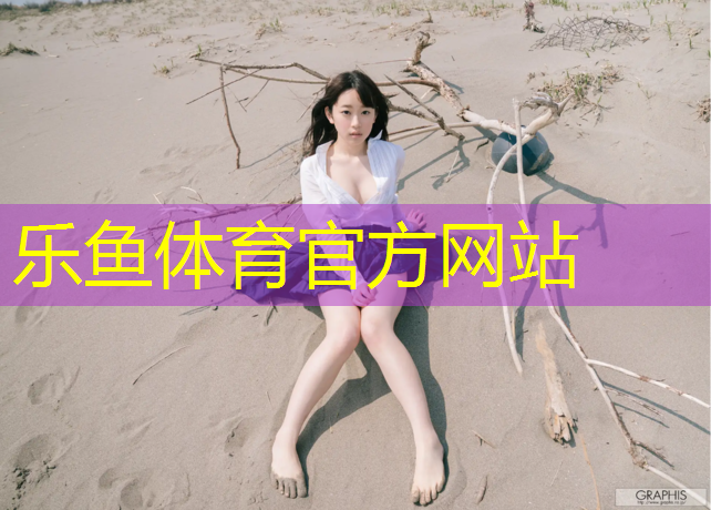 leyu·乐鱼(中国)体育官方网站,新渡塑胶跑道