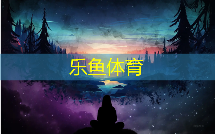 leyu·乐鱼(中国)体育官方网站,海门塑胶跑道价格
