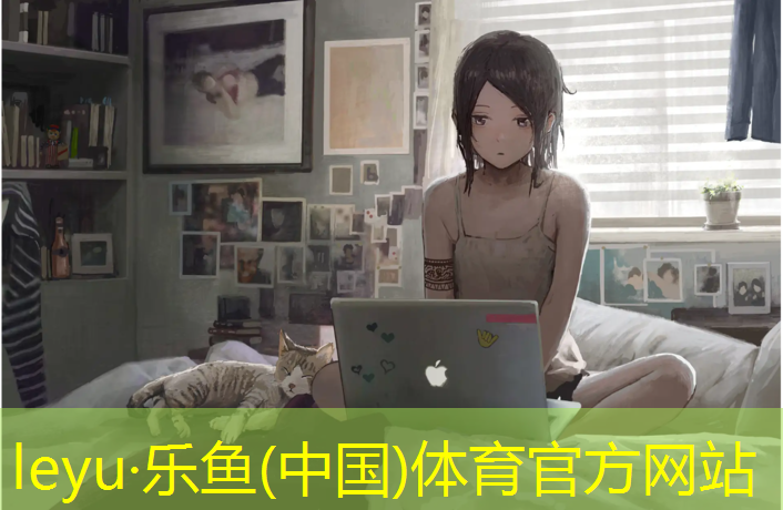 乐鱼体育官方网站,塑胶跑道小区内