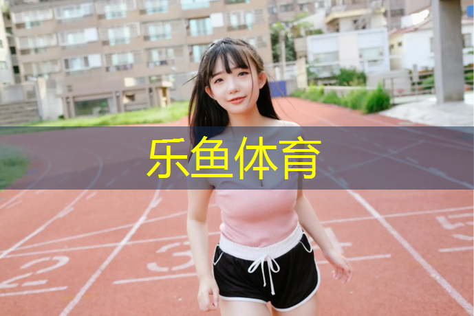 乐鱼体育,果洛球场塑胶跑道保养