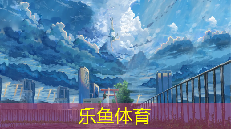 <strong>leyu·乐鱼(中国)体育官方网站,创新型的体操垫海绵包</strong>