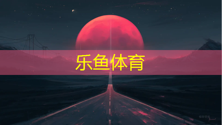 乐鱼体育官方网站,塑胶跑道铺设通知