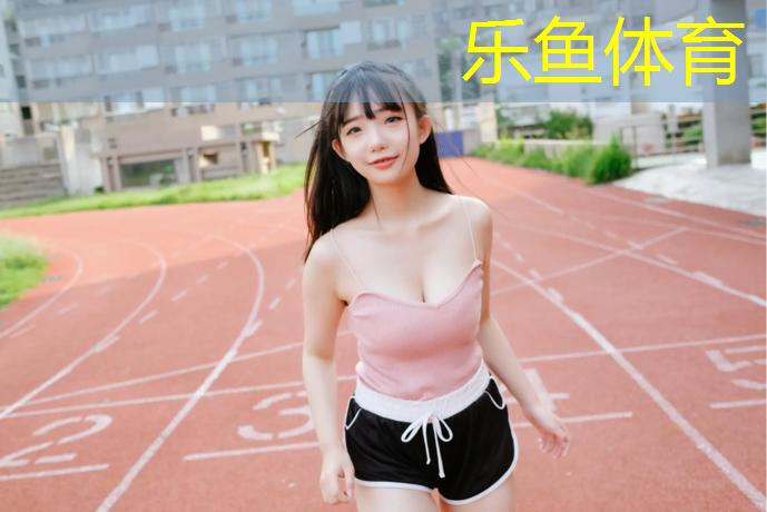<strong>leyu·乐鱼(中国)体育官方网站,厦门自结纹塑胶跑道铺设</strong>