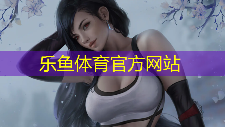 <strong>乐鱼体育官方网站,塑胶跑道铸造辉煌</strong>