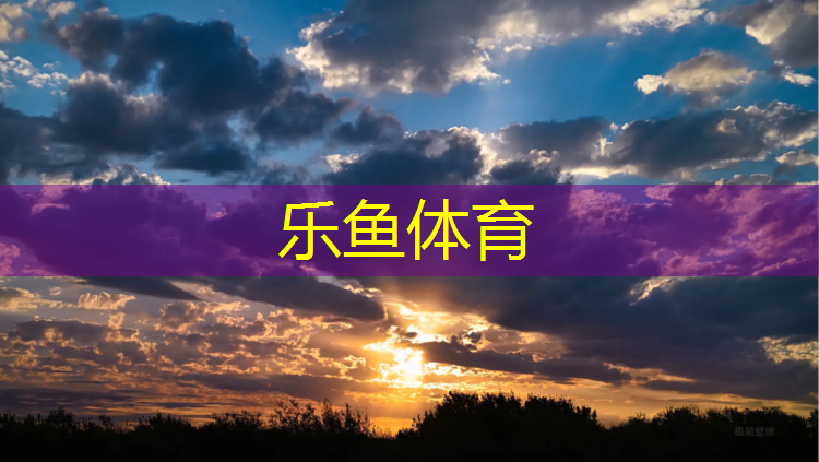 乐鱼体育,吉山路塑胶跑道