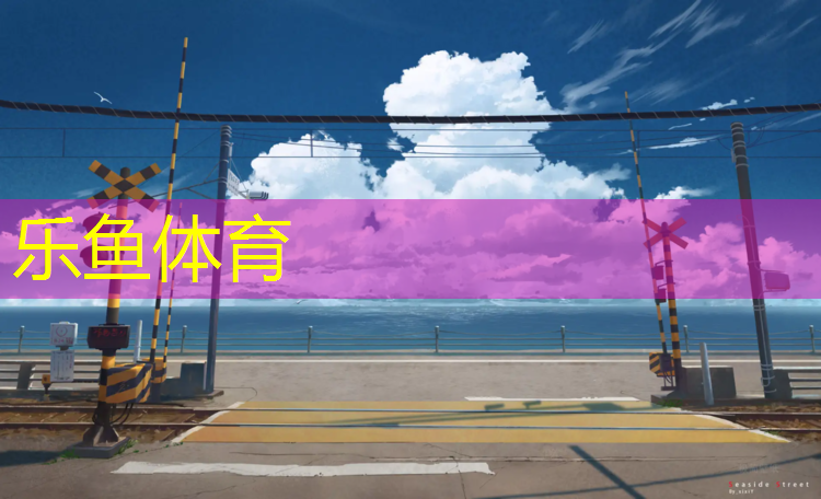 leyu·乐鱼(中国)体育官方网站,抚州蓝色塑胶跑道