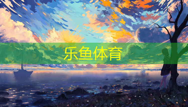 乐鱼体育官方网站,塑胶跑道底层做法