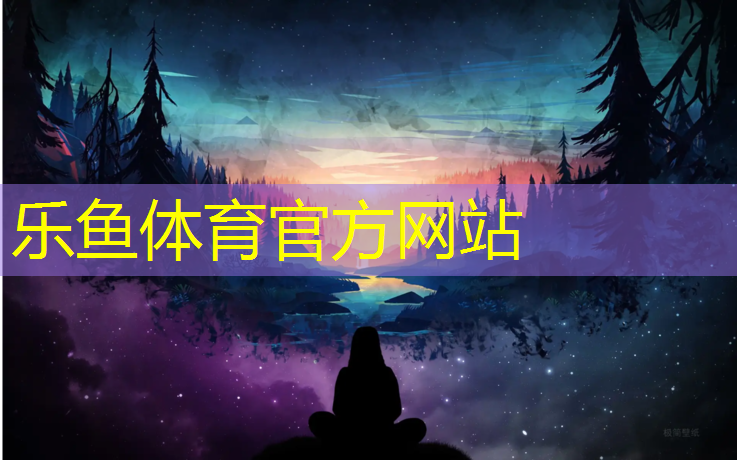 乐鱼体育,跆拳道裆部护具有没有用