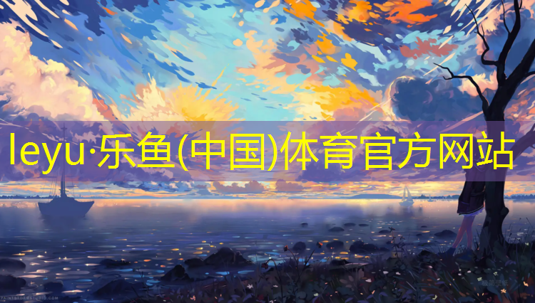 <strong>乐鱼体育,卫辉塑胶跑道价格</strong>