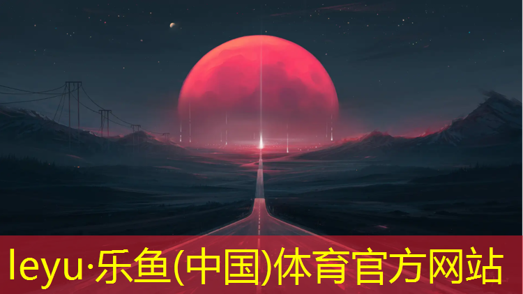 leyu·乐鱼(中国)体育官方网站,虎门传统塑胶跑道工程