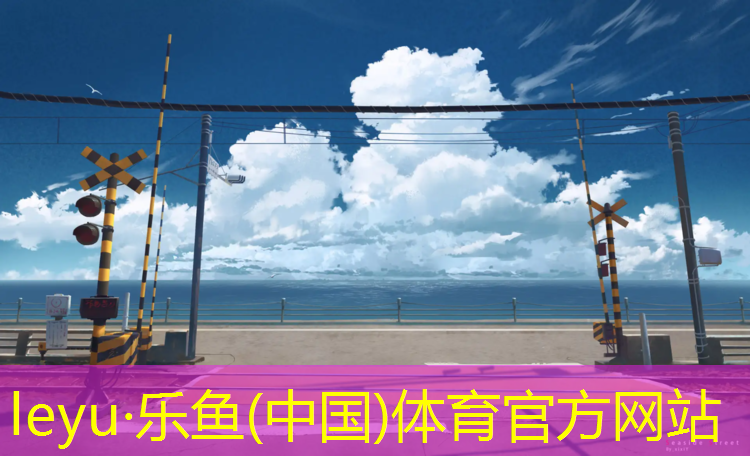 <strong>乐鱼体育,跑步机上的履带怎么安装</strong>