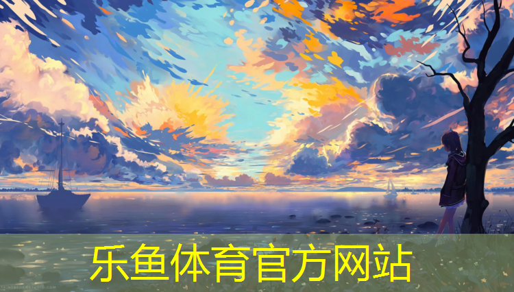 <strong>乐鱼体育官方网站,辽宁网球网红有哪些_</strong>