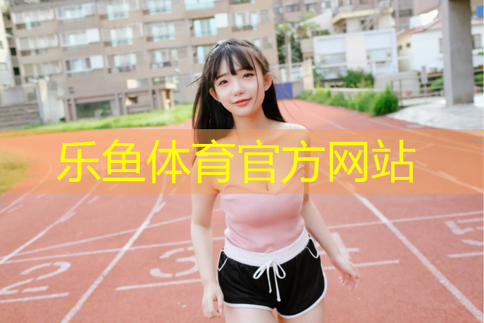 乐鱼体育,哈密塑胶跑道技术交流会