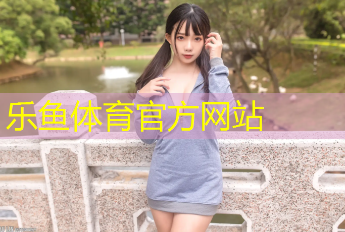乐鱼体育官方网站,体操中大小垫的用途是什么_