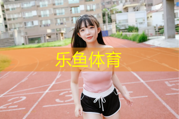 乐鱼体育官方网站,库存塑胶跑道