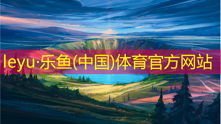 leyu·乐鱼(中国)体育官方网站,厦门新型塑胶跑道