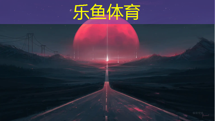 乐鱼体育官方网站,椒江哪有塑胶跑道