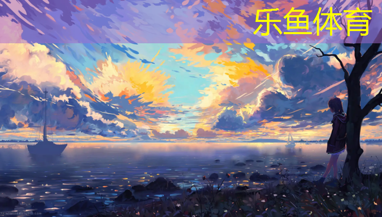 <strong>leyu·乐鱼(中国)体育官方网站,大学塑胶跑道多少米_</strong>