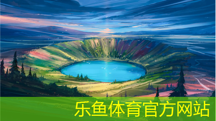 <strong>leyu·乐鱼(中国)体育官方网站,广州代工塑胶跑道</strong>