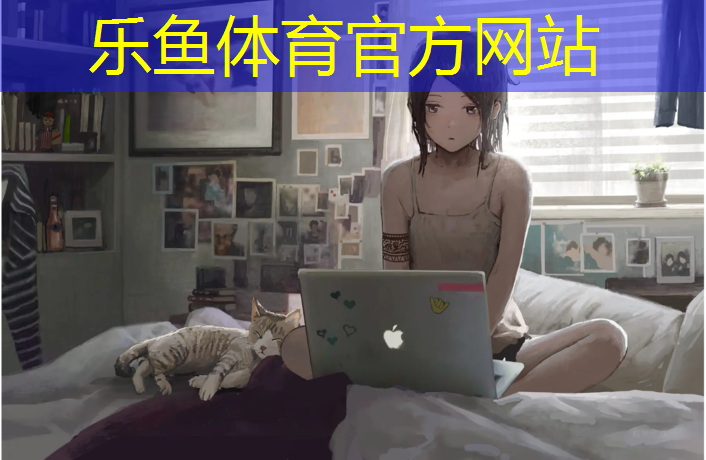 leyu·乐鱼(中国)体育官方网站,抚顺公园塑胶跑道