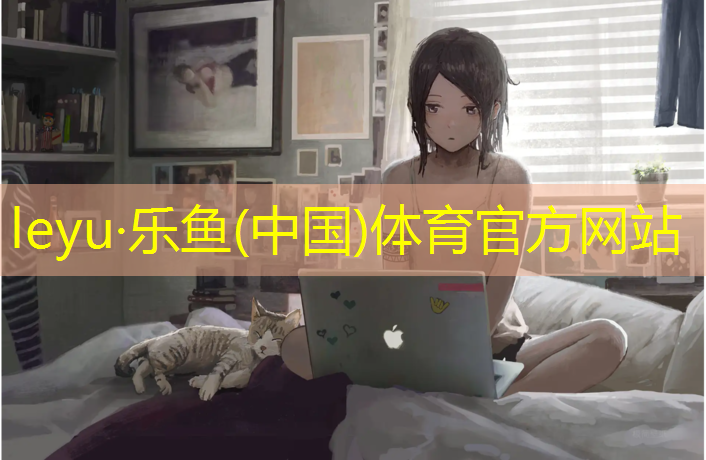 leyu·乐鱼(中国)体育官方网站,李沧区塑胶跑道材料