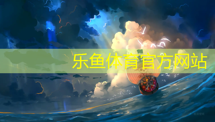 乐鱼体育,嘉兴塑胶跑道材料生产