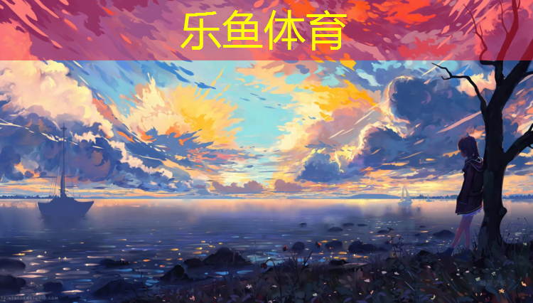leyu·乐鱼(中国)体育官方网站,潜江网球网架费用
