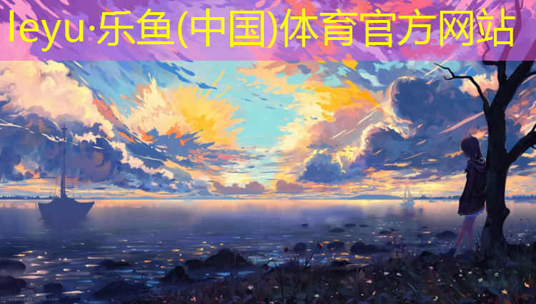 <strong>leyu·乐鱼(中国)体育官方网站,体操垫区角封面</strong>