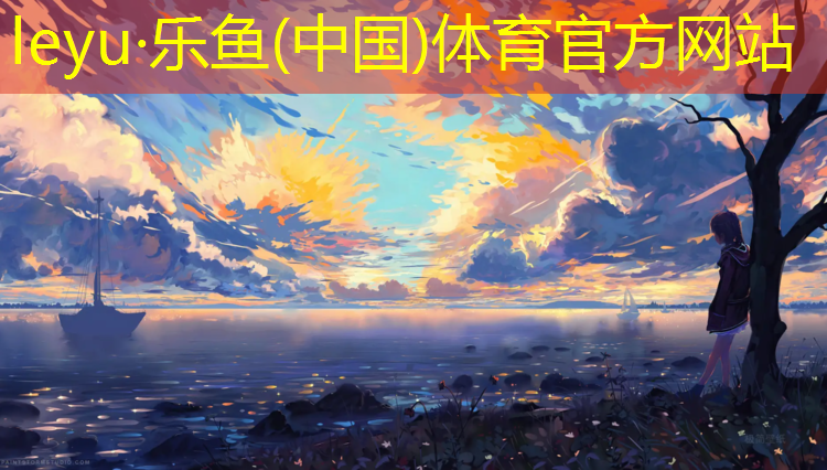 乐鱼体育,巫山塑胶跑道价格