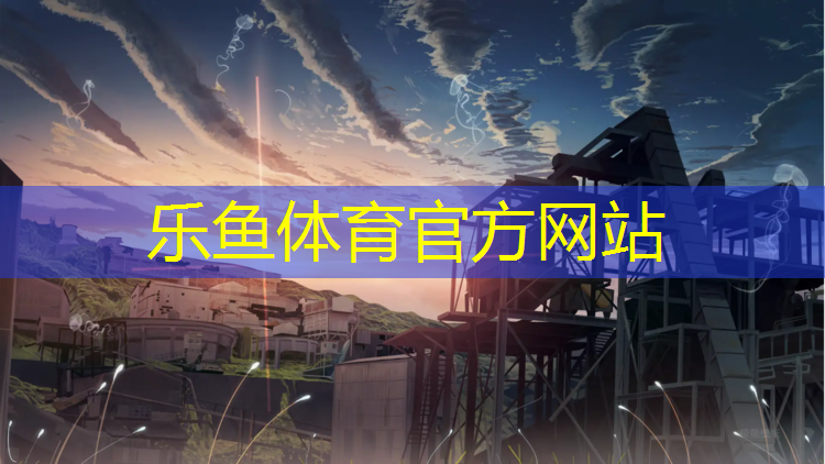乐鱼体育,厦门网球网红是谁啊