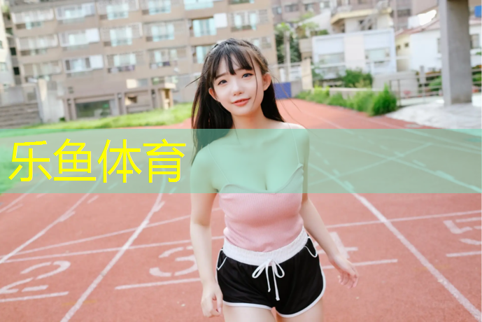 乐鱼体育,台湾塑胶跑道生产商