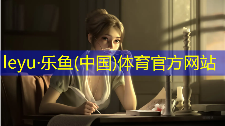 乐鱼体育,宁安塑胶跑道塑胶颗粒