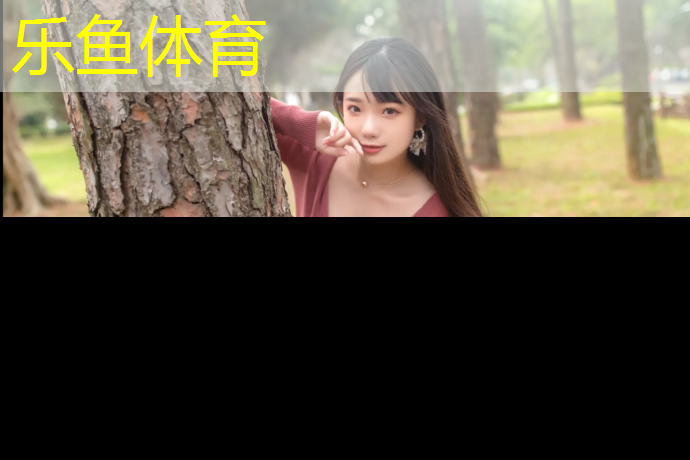 乐鱼体育,网球网前接球的步伐