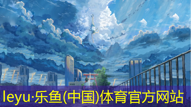 乐鱼体育官方网站,蒲城塑胶跑道