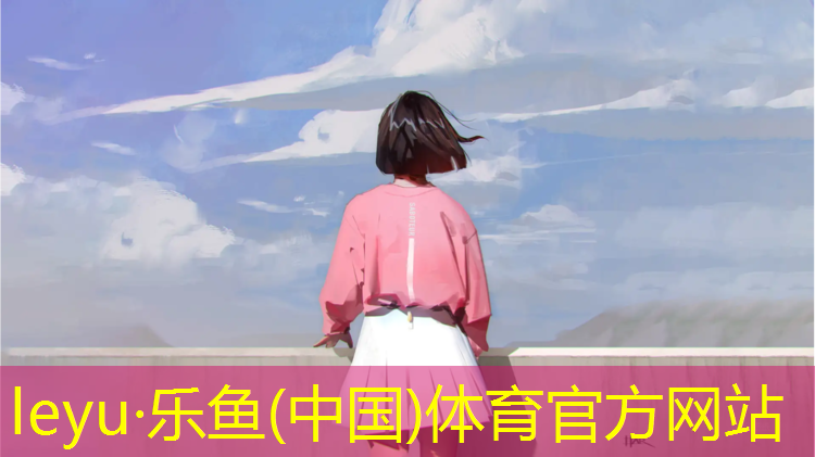 leyu·乐鱼(中国)体育官方网站,乒乓球台祥云