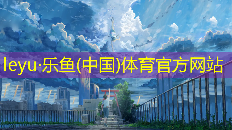 乐鱼体育官方网站,室内健身比较好的方法
