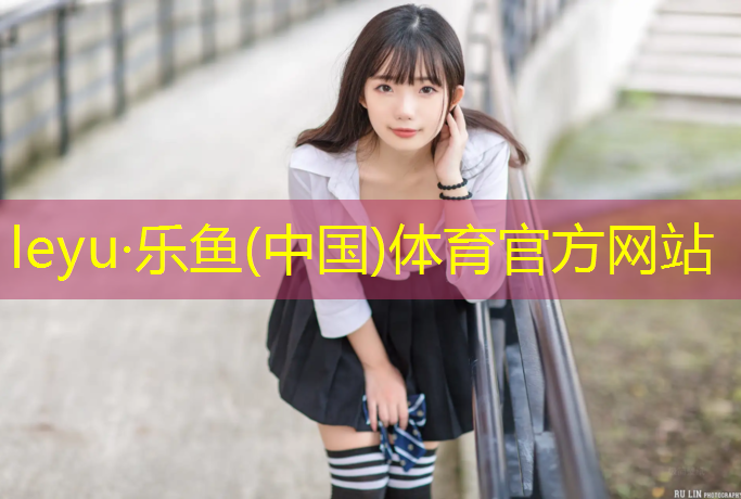 乐鱼体育官方网站,南充软球场塑胶跑道