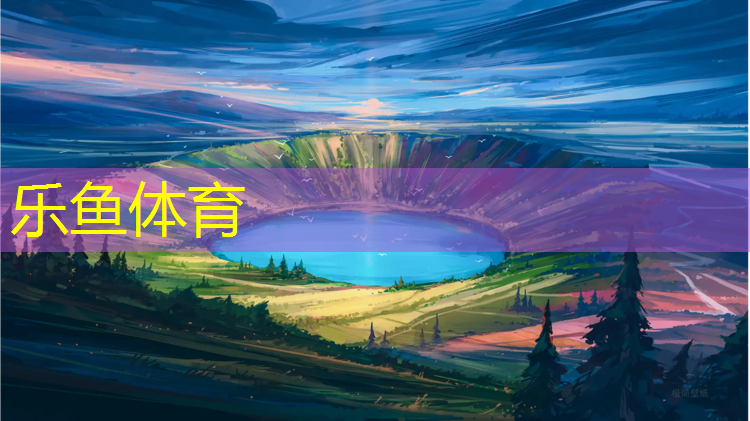 乐鱼体育官方网站,塑胶跑道踩着出水