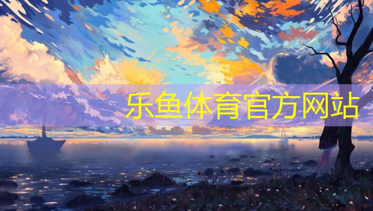 乐鱼体育,羽毛球网球网高度是多少_