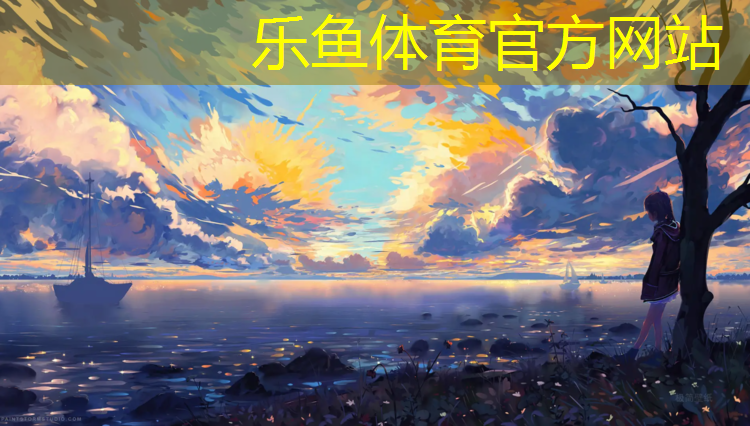 <strong>leyu·乐鱼(中国)体育官方网站,远方塑胶跑道</strong>