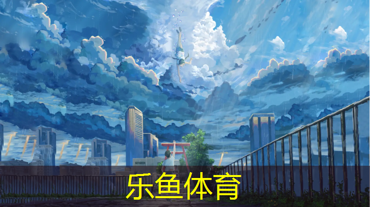乐鱼体育官方网站,宣城放心塑胶跑道
