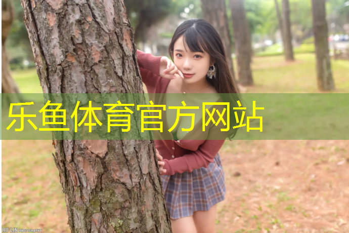leyu·乐鱼(中国)体育官方网站,马鞍山塑胶跑道现浇施工