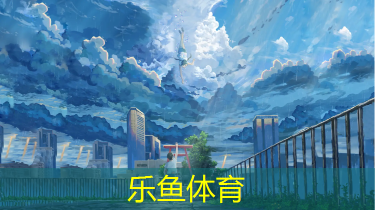乐鱼体育,小班塑胶跑道游戏