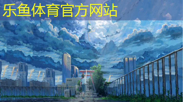 <strong>乐鱼体育官方网站,唐山经典温哥华塑胶跑道</strong>