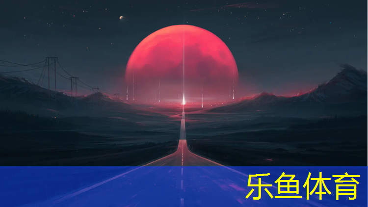leyu·乐鱼(中国)体育官方网站,学校塑胶跑道材料报价表