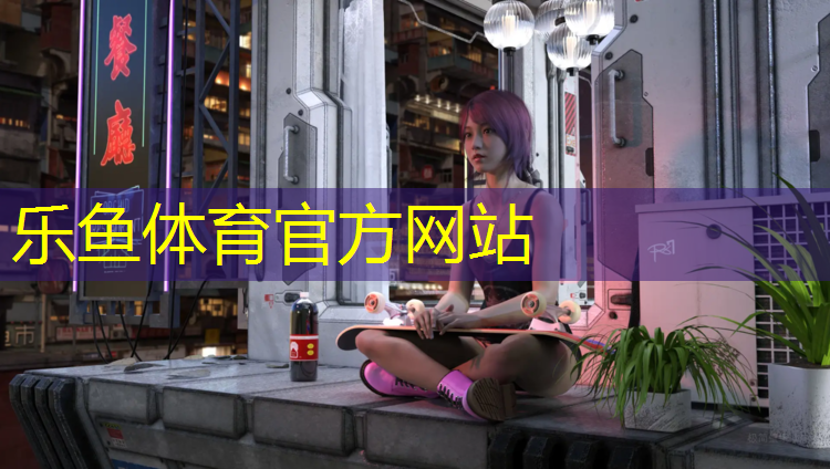 乐鱼体育官方网站,盐城学校塑胶跑道环保标准