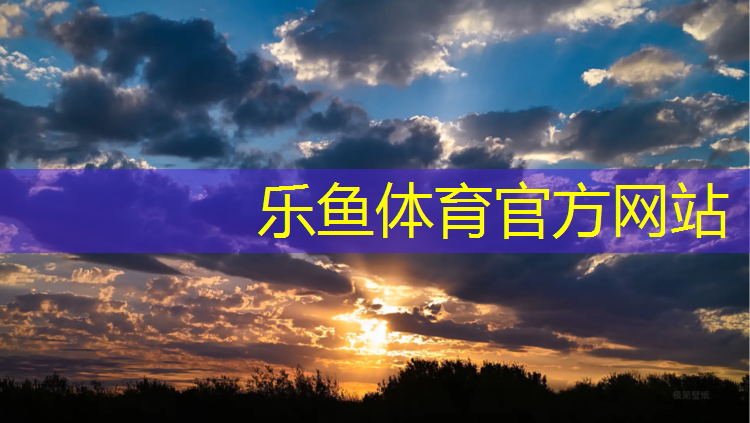 乐鱼体育官方网站,平凉塑胶跑道施工