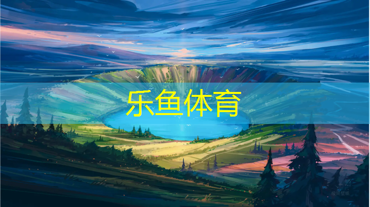 leyu·乐鱼(中国)体育官方网站,三轮车塑胶跑道