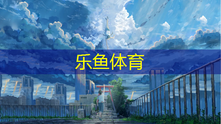 <strong>乐鱼体育官方网站,安吉室内塑胶跑道价格</strong>